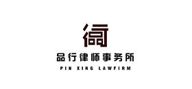 品行律师事务所