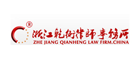 浙江乾衡律师事务所