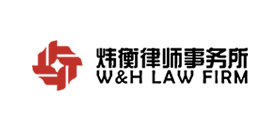 炜衡律师事务所